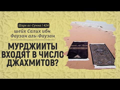 Мурджииты входят в число джахмитов? | Шейх Салих аль-Фаузан | Шарх ас-Сунна (424)
