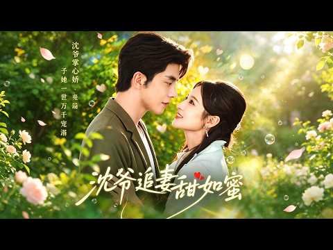 【最新】《沈爷追妻甜如蜜》FL:戚羽佳 & ML:秦琛琛，谁能想到，当年与沈爷有一夜纠葛的不是温柔妹妹，而是含冤入狱的林晚！真相揭开，沈爷开启追妻之路！#甜宠 #逆袭 #都市#短剧#短劇全集#熱門短劇
