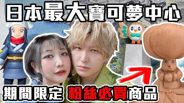 【SHINN VLOG】直奔日本最大寶可夢中心 必買戰利品開箱 最迷因神獸是你蕾冠王 - 天天要聞
