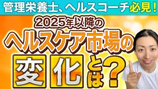 管理栄養士、ヘルスコーチ必見！2025年以降のヘルスケア市場の変化とは？　＃１５５