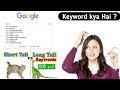 What is keyword in hindi | Keyword kya hota hai