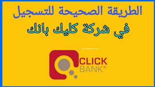 عاجل الطريقة الصحيحة للتسجيل في كليك بنك ??وكيفية الربح منه ?سيمو لايف