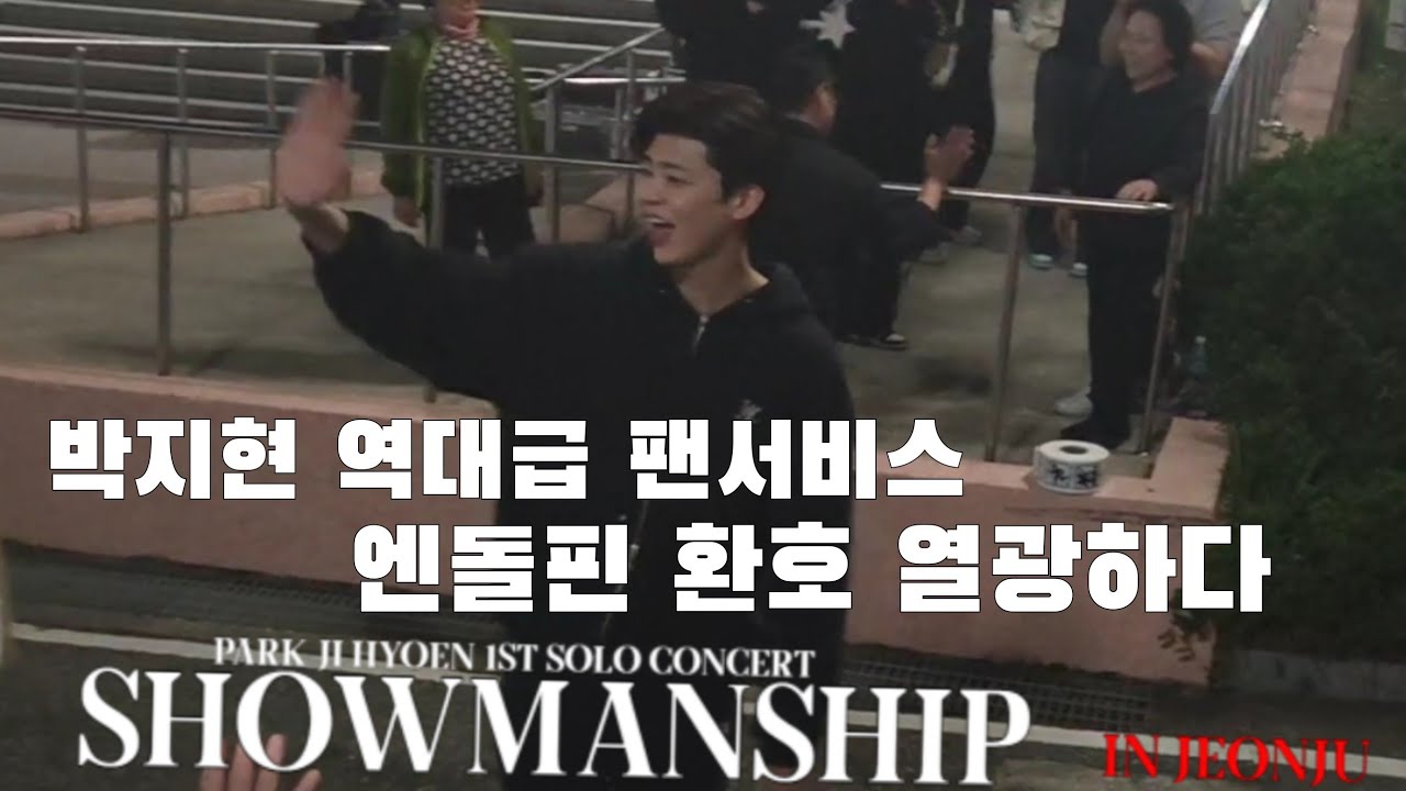 박지현 역대급 팬서비스퇴근길 엔돌핀환호열광하다 #박지현 #박지현노래모음 #박지현콘서트전주 #박지현우리는된다니까 #박지현바다사나이 #박지현목포부르스 #박지현OCEAN