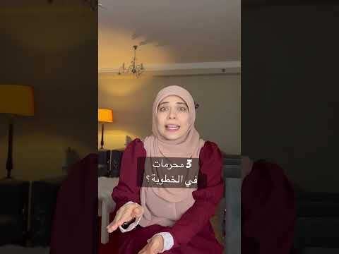 3 محرمات في فترة الخطوبة