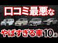 【知らなきゃ損】2026年最新!クレームだらけ!?ディーラーが言わない買ったら損するヤバすぎる車10選