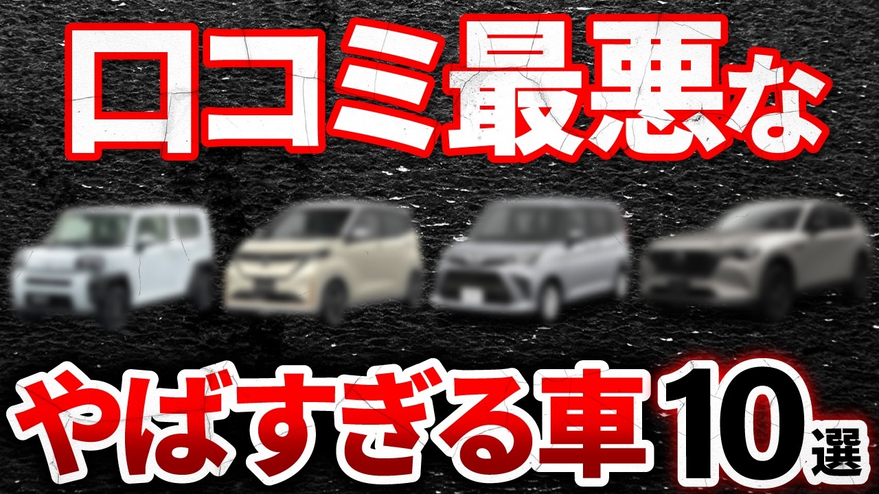【知らなきゃ損】2026年最新!クレームだらけ!?ディーラーが言わない買ったら損するヤバすぎる車10選