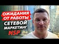 Ожидания от работы в Сетевом Маркетинге  НСП I NSP. Алексей Зайцев.