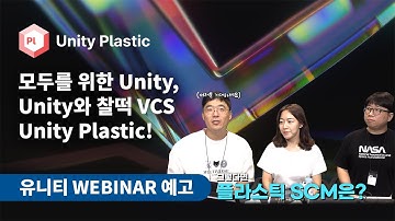 유니티가 자신있게 소개하는 VCS, Unity Plastic!