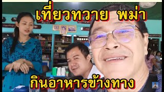 เที่ยวทวาย พม่า2019 Ep#1,การเดินทางจากด่านบ้านพุน้ำร้อน,กาญจนบุรีทวาย,Go to Dawei From Thailand