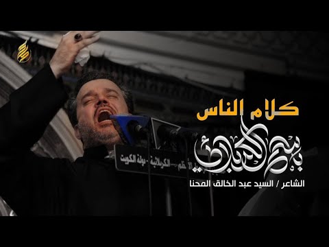 كلام الناس يجرحني باسم الكربلائي ليلة 4 محرم 1432 هـ