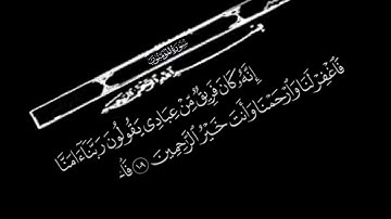 سورة المؤمنون انه كان فريقا من عبادي بصوت الشيخ عبدالباسط عبدالصمد حالات واتس