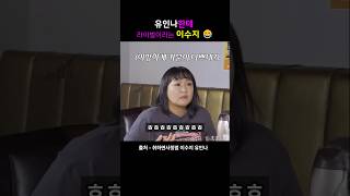 유인나한테 라이벌이라는 이수지 😂