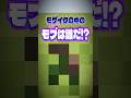【マイクラ】モザイクの中に隠れてるのは？【shorts】#shorts