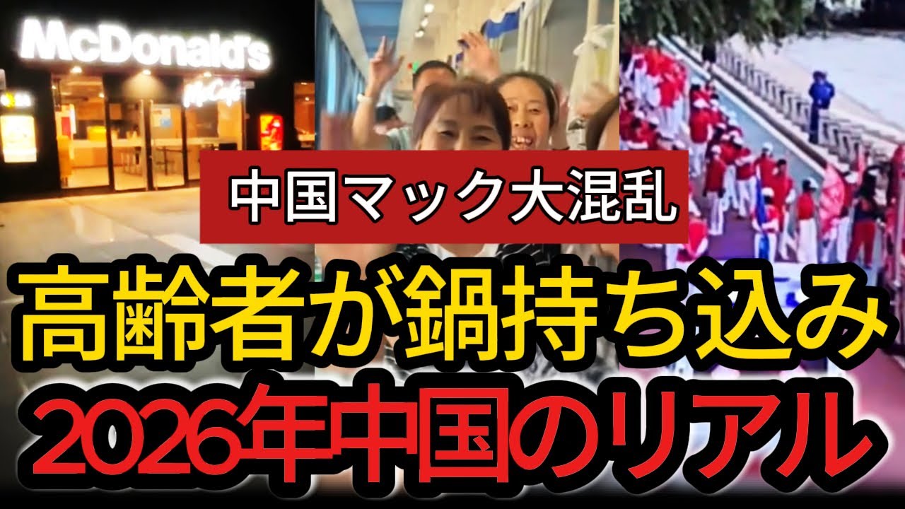 【2026 年最新】マックに鍋持ち込み！？冷房求めて高齢者が店を占拠するカオスな実態【中国の崩壊】
