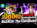 BLEACH​ เทพมรณะ: ชีวิตนิรันดร์ : รีวิวเกม BLEACH เปิดใหม่รอบนี้แจกคูปองเพียบ มีภาษาไทย !!!