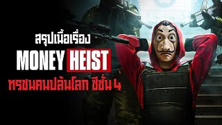 ตอนเดียวจบ Money Heist Season 4 ทรชนคนปล้นโลก I สรุปเนื้อเรื่อง