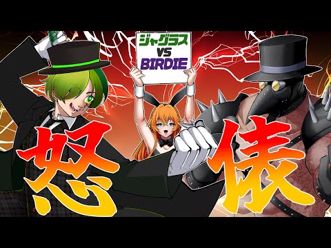 【怒俵】決闘！ジャグラス vs バーディー【Vtuber】