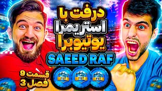 درفت فيفا ٢٣ با سعيد راف🤩😍🔥 درفت با استريمرا/يوتيوبرها فصل سوم قسمت نهم  @SAeeDRAF ​⁠ ​⁠