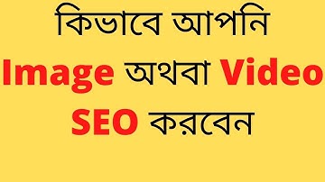 কিভাবে আপনি ইমেজ অথবা ভিডিও এসইও করবেন | SEO bangla tutorial | Video seo | Image seo