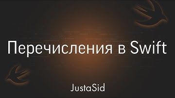 #19 Перечисления в Swift. Swift for beginners