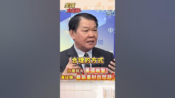 川普玩火 美國崩盤!黃征輝:最嚴重財政問題! #short #shorts #全球大爆卦