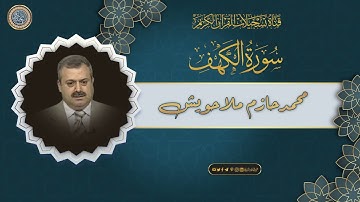 تلاوة اذاعية من ابداعات القارئ محمد حازم ملا حويش - سورة الكهف