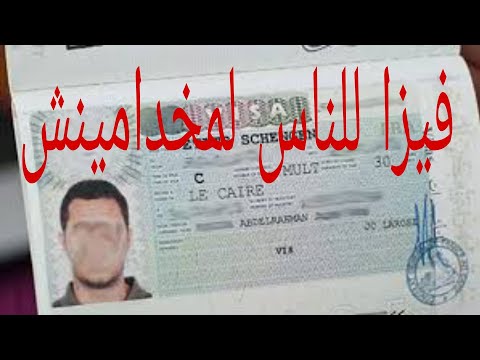 فيديو: كيفية الحصول على تأشيرة لشخص عاطل عن العمل