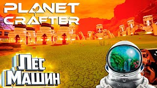 Миллионы Тепла и Давления - The PLANET CRAFTER Прохождение #13