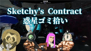 【Sketchy's Contract】宇宙ゴミ拾い【豆田たぬ】