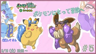 【ポケモン不思議のダンジョン 空の探検隊】懐かしのポケダン！！ポケモンちゃんになって仲間たちと一緒に冒険へ！！！with 留鉦しぐ さん　～レポートNo.5～