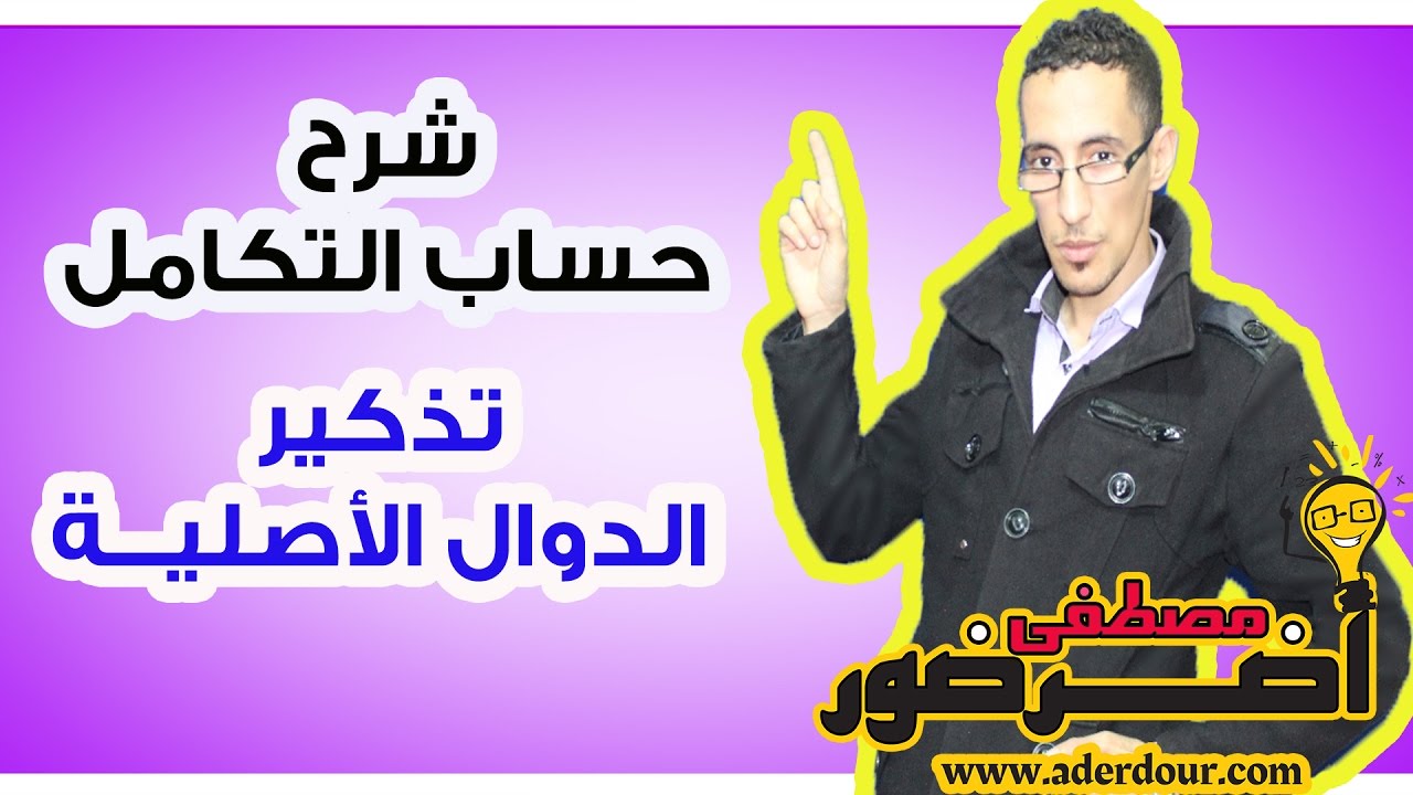 درس التكامل 1ـــ تذكير بقواعد الدوال الأصلية