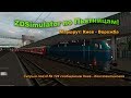 ZDSimulator по Пьятницам! Скорый поезд № 124 сообщением Киев - Константиновка