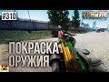 ПОКРАСКА ОРУЖИЯ В ESCAPE FROM TARKOV