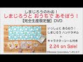 DVD『しまじろうのわお！ しまじろうと おうちで あそぼう！』［開封の儀］