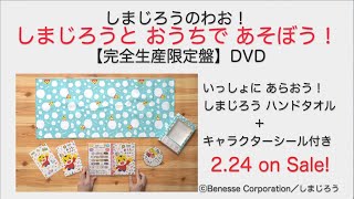 DVD『しまじろうのわお！ しまじろうと おうちで あそぼう！』［開封の儀］