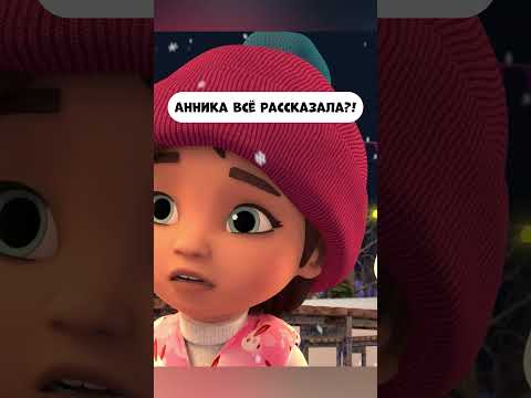 Видео: Анника всё рассказала?!  #промируигошу #мультик #мираигоша #childrensshow #kidscartoon #дети