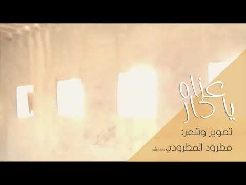 قصيدة عزاه يا دار الشاعر مطرود المطرودي رحمه الله