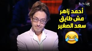 سعد الصغير بيقول لـ أحمد زاهر اللي بيشغل عياله يبقة مش لاقي ياكل 😱👊🏻