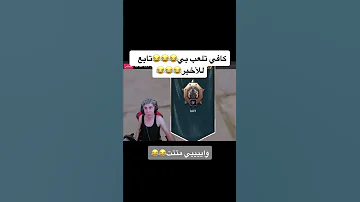 تحشيش بلانة بلانه يبعرها وظل يغلط على شركة ببجي 
