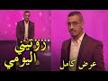 روتيني اليومي ، عرض كامل ليسار ههه جمعو ثلاجاتكم الهربة - Yassar