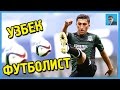 Самый лучший УЗБЕКСКИЙ футболист в мире - Одил Ахмедов