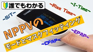 NPPVのモードとマスクフィッティング【誰でもわかる】