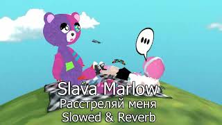 Slava Marlow - Расстреляй меня (Slowed & Reverb)