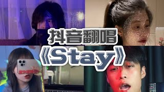 抖音翻唱 - 【STAY】 Oh, I'll be ****ed up, if you can't be right here I do the same thing