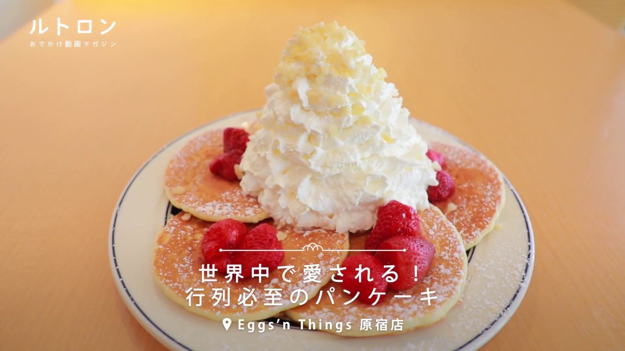 激戦区の人気店 Eggs N Things 原宿店 でふわふわパンケーキを楽しむ Youtube