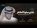 هذي سلوت الخاطر وذي رحلة استجمام خالد ال بريك 2026 شيلات خالد ال بريك سلوة الخاطر