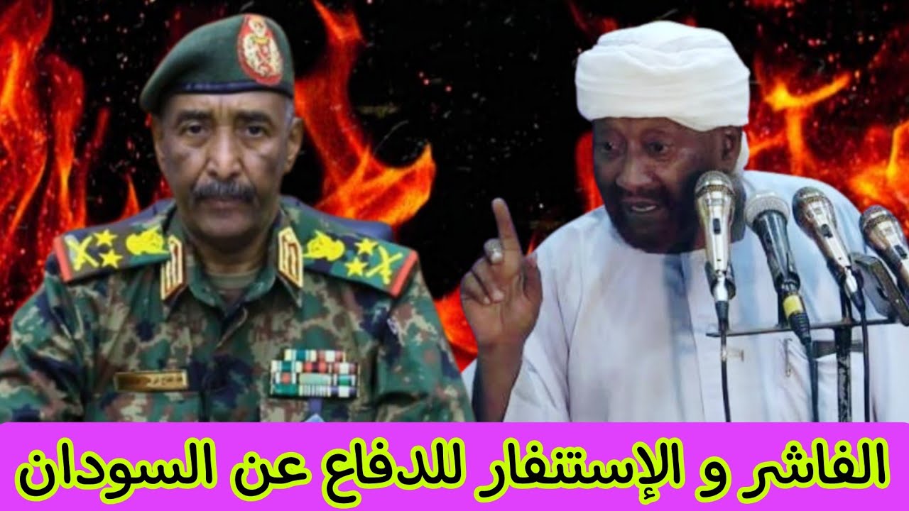 أحداث الفاشر والإستنفار مع الجيش  _ الشيخ محمد مصطفى عبدالقادر 