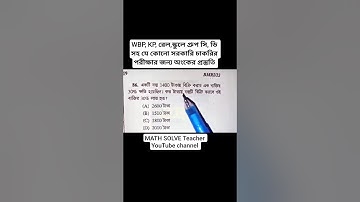 WBP, KP সহ যে কোনো সরকারি চাকরির পরীক্ষার অংকের প্রস্তুতি #wbp #kp #wbpsc #ssc  #mathematics #maths