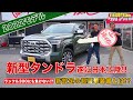 【2022モデル】新型タンドラ日本上陸!! ランクル300にも負けない新設定の1794エディション超豪華装備とは!?