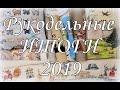 123. Рукодельные ИТОГИ 2019